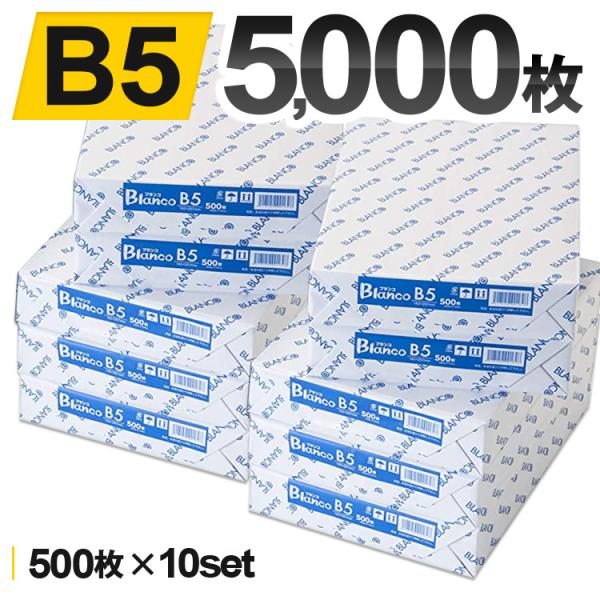 コピー用紙 B5 5000枚 500枚*10冊 Blanco