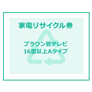家電リサイクル券 16型以上 Aタイプ ※テレビあんしん設置サービスお申込みのお客様限定(代引き不可)