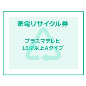 家電リサイクル券 16型以上 Aタイプ ※テレビあんしん設置サービスお申込みのお客様限定(代引き不可)