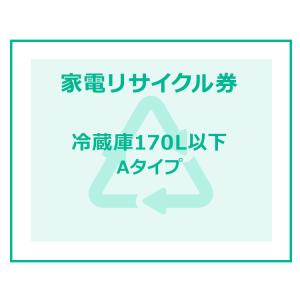 家電リサイクル券 170L以下 Aタイプ ※冷蔵庫あんしん設置サービスお申込みのお客様限定(代引き不可)