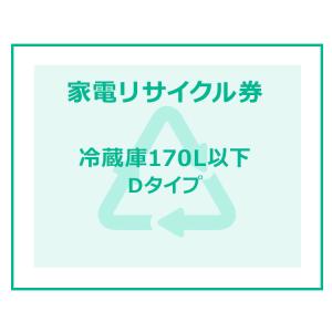 家電リサイクル券 170L以下 Dタイプ ※冷蔵庫あんしん設置サービスお申込みのお客様限定(代引き不可)