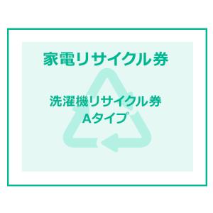 家電リサイクル券  Aタイプ ※洗濯機あんしん設置サービスお申込みのお客様限定(代引き不可)