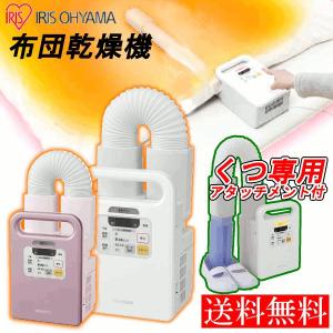 布団乾燥機 アイリス 衣類乾燥 ふとん乾燥機 靴乾燥機 カラ...