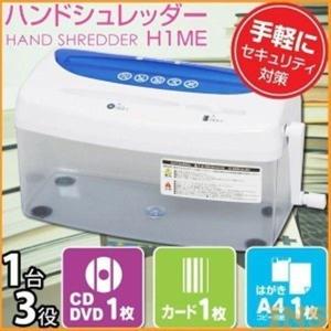 シュレッダー 家庭用 ハンドシュレッダー 手動 コンパクト クロスカット 電源不要 CD DVD カード H1ME アイリスオーヤマ