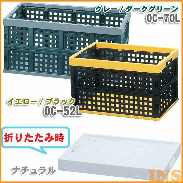 おりたたみコンテナ OC-52L ナチュラル・イエロー/ブラック・グレー/ダークグリーン アイリスオ...