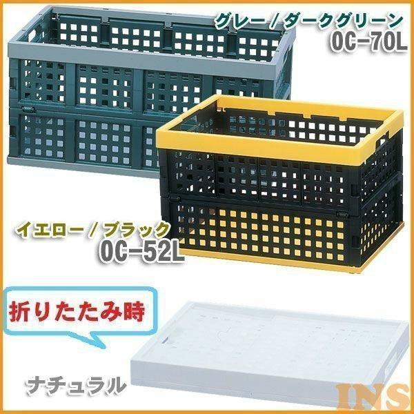 おりたたみコンテナ OC-70L ナチュラル・イエロー/ブラック・グレー/ダークグリーン アイリスオ...