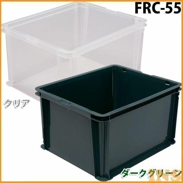 コンテナボックス ラックコンテナ B4対応 FRC-55 アイリスオーヤマ プラスチックコンテナ 収...