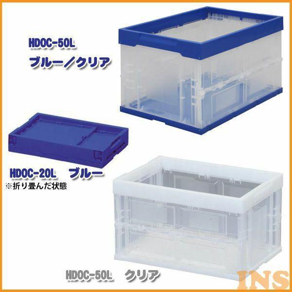 ハード折りたたみコンテナ HDOC-50L 青・クリア・ブルー/クリア アイリスオーヤマ