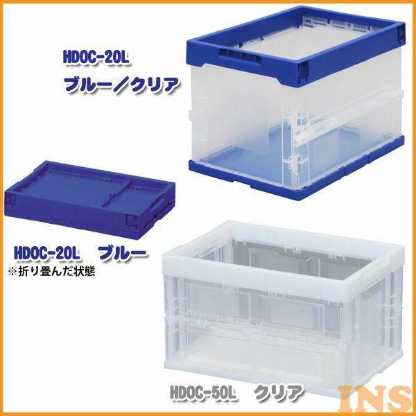 ハード折りたたみコンテナ HDOC-20L 青・クリア・ブルー/クリア アイリスオーヤマ