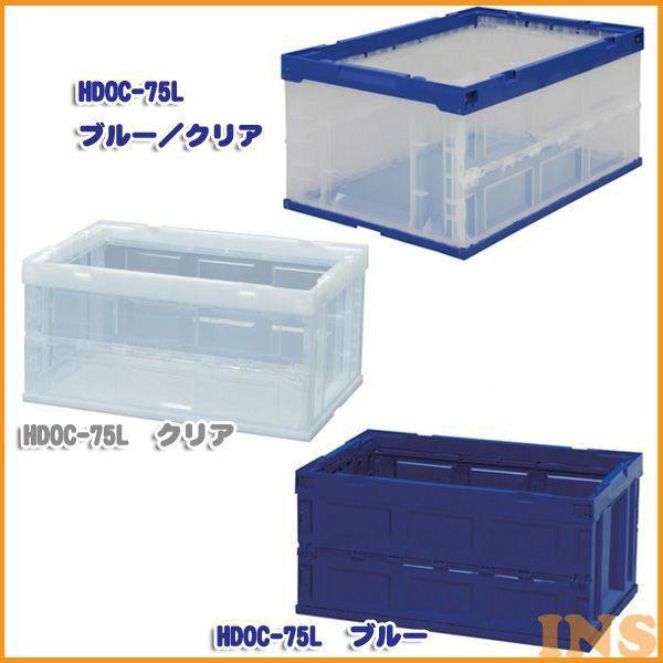 ハード折りたたみコンテナ HDOC-75L ブルー・クリア・ブルー/クリア アイリスオーヤマ