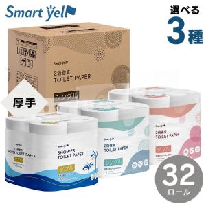 トイレットペーパー ダブル シングル 2倍巻き 8ロール まとめ買い] 芯あり 長持ち ペーパー 一人暮らし 大容量 シャワートイレ スマートエール【SYCP】