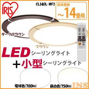 シーリングライト LED 14畳 CL14DL-WF1 調光 調色 小型 電球色(700lm)・昼白色(750lm) 2個セット アイリスオーヤマ｜bestexcel