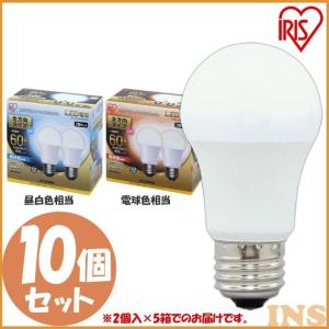 LED 電球 E26 10個セット 全方向 60形 LDA7D-G/W-6T5　LDA7N-G/W-6Ｔ5　LDA8L-G/W-6Ｔ アイリスオーヤマ