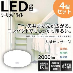 シーリングライト 4個セット 小型シーリングライト メタルサーキットシリーズ 2000lm 人感センサー付 電球色 昼白色 昼光色 アイリスオーヤマ｜bestexcel