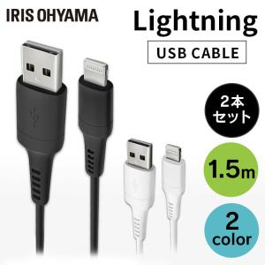 Lightningケーブル 2個セット 1.5m ICAL-A15 全2色 アイリスオーヤマ 【メール便】｜bestexcel