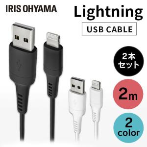 Lightningケーブル 2個セット 2m ICAL-A20 全2色 アイリスオーヤマ 【メール便】｜bestexcel