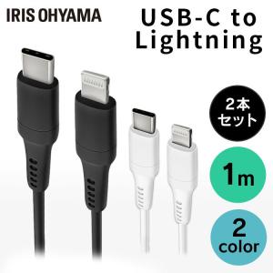 USB-C to Lightningケーブル 2個セット 1m ICCL-A10 全2色 アイリスオーヤマ 【メール便】｜bestexcel