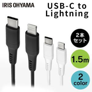USB-C to Lightningケーブル 2個セット 1.5m ICCL-A15 全2色 アイリスオーヤマ 【メール便】｜bestexcel