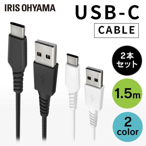USB-Cケーブル 2個セット 1.5m ICAC-A15 全2色 アイリスオーヤマ 【メール便】