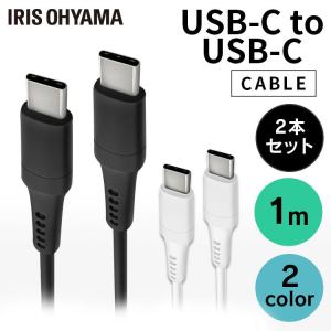 USB-C to USB-Cケーブル 2個セット 1m ICCC-A10 全2色 アイリスオーヤマ 【メール便】｜bestexcel