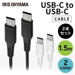 USB-C to USB-Cケーブル 2個セット 1.5m ICCC-A15 全2色 アイリスオーヤマ 【メール便】｜bestexcel