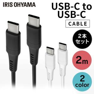 USB-C to USB-Cケーブル 2個セット 2m ICCC-A20 全2色 アイリスオーヤマ 【メール便】｜bestexcel