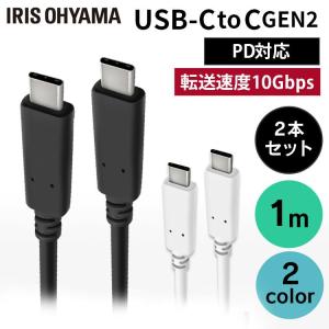 USB-C to USB-Cケーブル 2個セット 1m(GEN2) ICCC-B10 全2色 アイリスオーヤマ 【メール便】｜bestexcel