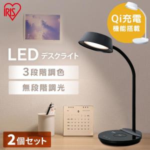 デスクライト LED おしゃれ 2個セット Qi充電シリーズ 平置きタイプ 調光・調色 LDL-QFDL 全2色 アイリスオーヤマ｜bestexcel