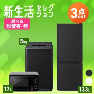 都内23区送料無料❗️ 冷蔵庫　洗濯機　電子レンジ　ブラック家電セット✨ IRIS OHYAMA（アイリスオーヤマ） 家電セット 一人暮らし 3点セット 白