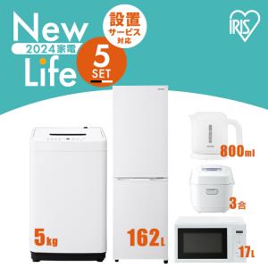 IRIS OHYAMA（アイリスオーヤマ） 家電セット 新品 一人暮らし 5点