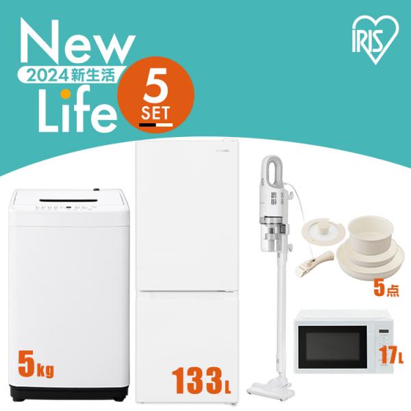 家電セット 5点 一人暮らし 新生活家電 冷蔵庫 133L 洗濯機 5kg 電子レンジ 17L 掃除...