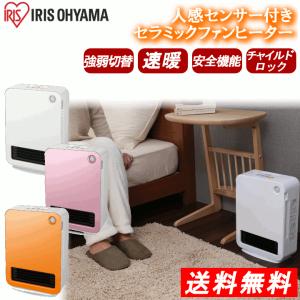 ★セラミックヒーター ヒーター 暖房器具 おしゃれ JCH-12D・JCH-12D2 アイリスオーヤマ