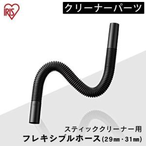 充電式サイクロンスティッククリーナー 別売フレキシブルホース パイプ径29mm パイプ径31mm アイリスオーヤマ｜bestexcel