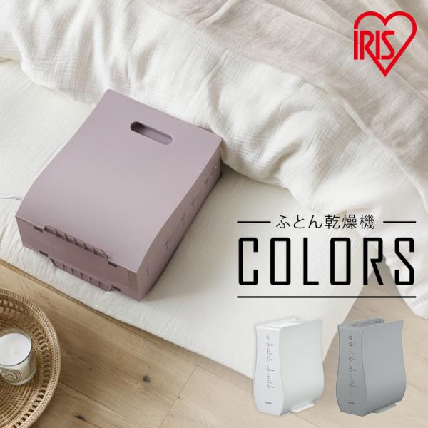 布団乾燥機 アイリスオーヤマ 小型 ダニ 対策 おしゃれ 布団 汗 湿気 夏 梅雨 カラーズ シング...