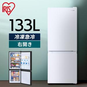 冷蔵庫 一人暮らし 2人暮らし スリム 小型 右開き 133L 冷凍 アイリスオーヤマ 送料無料 ノ...