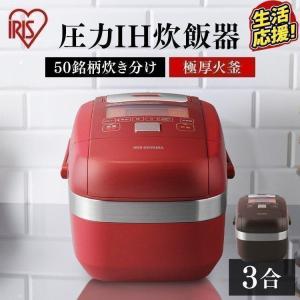 炊飯器 3合炊き 3合 IH 一人暮らし用 圧力IH おしゃれ アイリスオーヤマ IH炊飯器 単身 お洒落 新生活 安い RC-PH30-R RC-PH30-T｜bestexcel