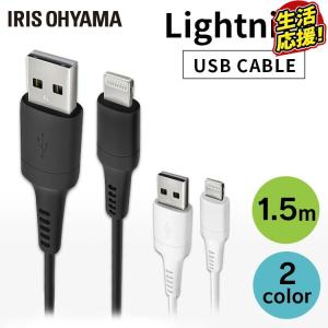 Lightningケーブル 1.5m ICAL-A15 全2色 アイリスオーヤマ 【メール便】｜bestexcel