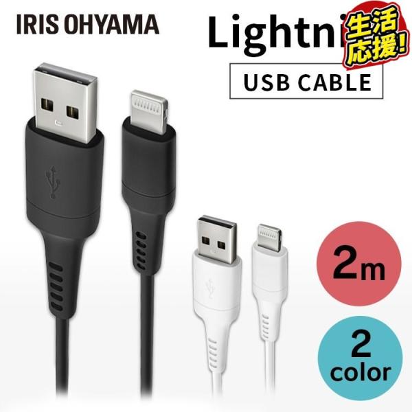 USBケーブル Lightningケーブル 2m ICAL-A20 全2色 アイリスオーヤマ 【メー...