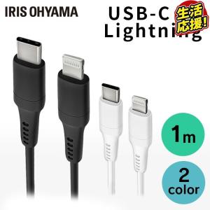 USBケーブル USB-C to Lightningケーブル 1m ICCL-A10 全2色 アイリスオーヤマ 【メール便】｜bestexcel