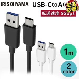 USBケーブル USB-Cケーブル 1m(GEN1) ICAC-B10 全2色 アイリスオーヤマ 【メール便】｜bestexcel