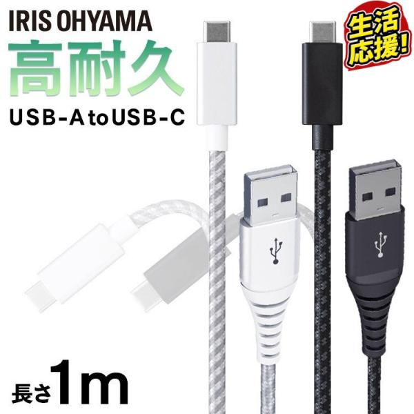 高耐久USB-Cケーブル 1m ICAC-C10 全2色 アイリスオーヤマ 【メール便】