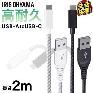 高耐久USB-Cケーブル 2m ICAC-C20 全2色 アイリスオーヤマ 【メール便】｜bestexcel