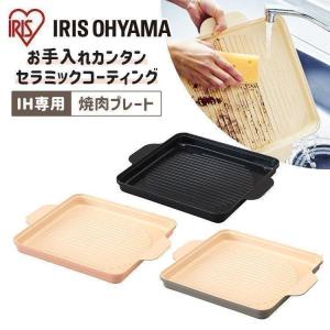 焼き肉プレート IH専用焼肉プレート 専用プレート IHクッキングヒーター IHKP-YP14-B IHKP-YP14-T IHKP-YP14-P ブラック ブラウン ピンク アイリスオーヤマ｜OA’Z