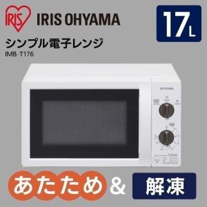 ※p568730へ書き換え※電子レンジ 一人暮らし シンプル アイリスオーヤマ 17L IMB-T176-5 IMB-T176-6