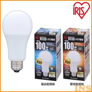 LED電球 E26 広配光 100形相当 昼白色 LDA13N-G-10T2・電球色 LDA13L-G-10T2 アイリスオーヤマ