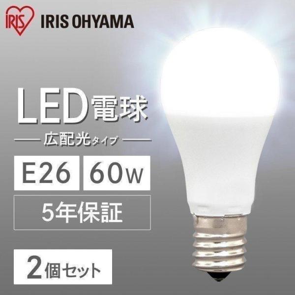 LED E26 60W 2個セット 60形 昼白色 電球色 昼光色 広配光 アイリスオーヤマ 電球