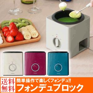 フォンデュブロック チーズフォンデュ鍋セット チーズフォンデュ鍋 チョコレートフォンデュ チョコフォンデュ バーニャカウダ PR-SK001 阪和