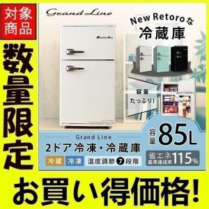 冷蔵庫 一人暮らし 新品 安い おしゃれ レトロ 2ドア 一人暮らし用 右開き 冷凍庫 冷凍冷蔵庫 85l 新生活 ウィルマート