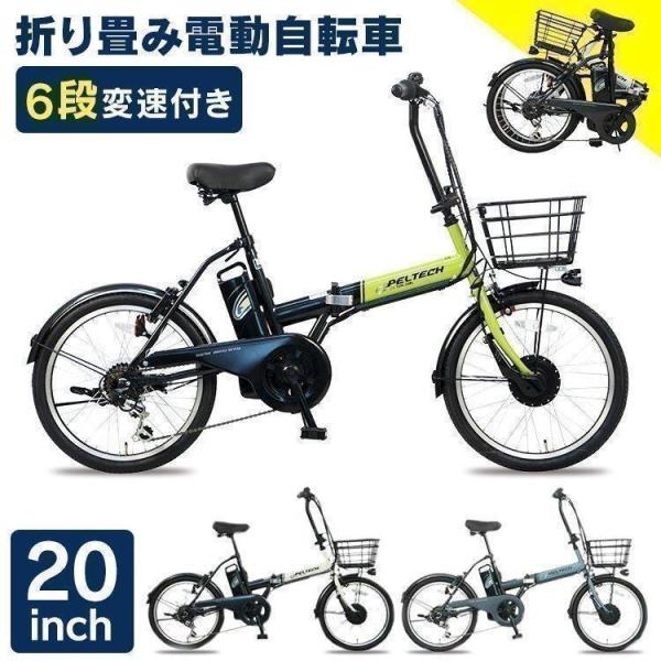 電動自転車 PELTECH 自転車 おしゃれ 通勤 通学 買い物 折り畳み式 20インチ 外装6段変...