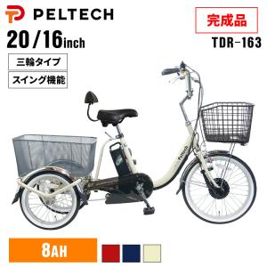 電動自転車 電動三輪車 三輪車 おしゃれ 日本電産製前モーター 安心 安全 電動三輪車27インチ6段8AH TDRー163X-R (代引不可)(TD) 完成品｜bestexcel